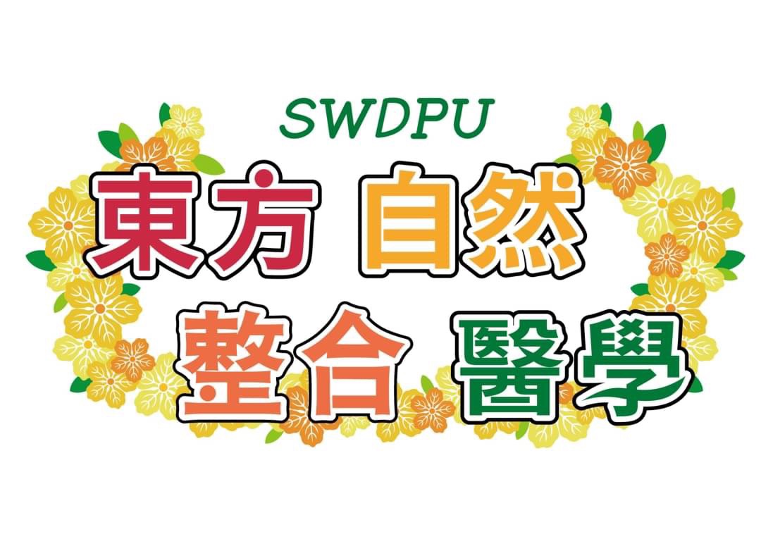 SWDPU東方&自然&整合醫學研究所 & IPMO德華國際專業證照培訓中心（醫學）